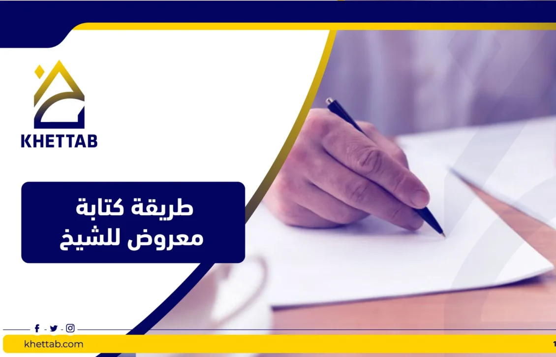 طريقة كتابة معروض للشيخ