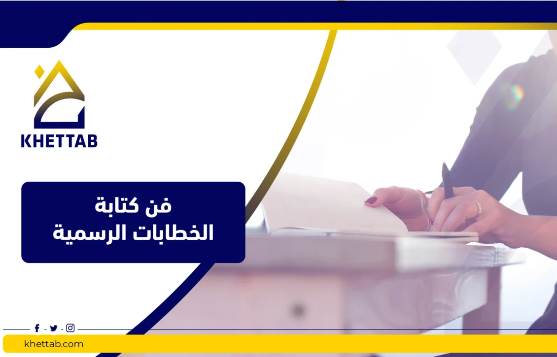 فن كتابة الخطابات الادارية