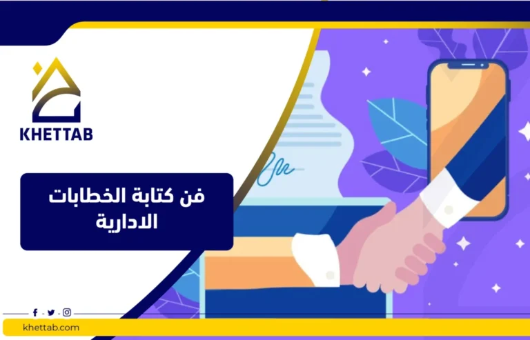 فن كتابة الخطابات الادارية