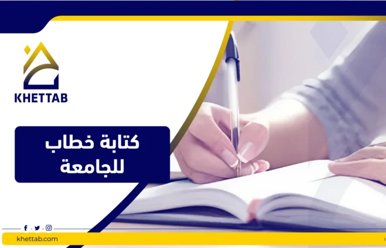 كتابة خطاب للجامعة