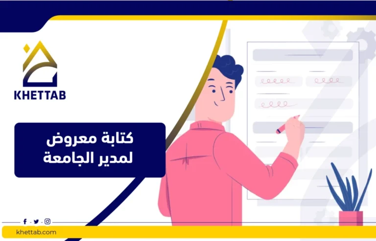 كتابة معروض لمدير الجامعة