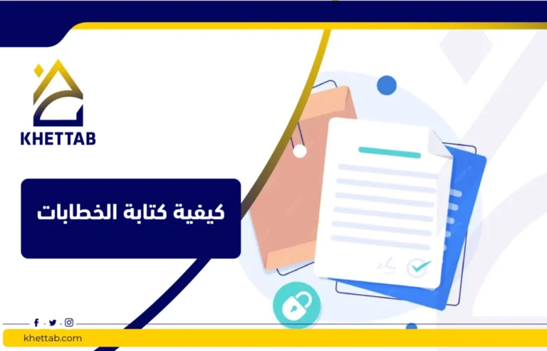 كيفية كتابة الخطابات