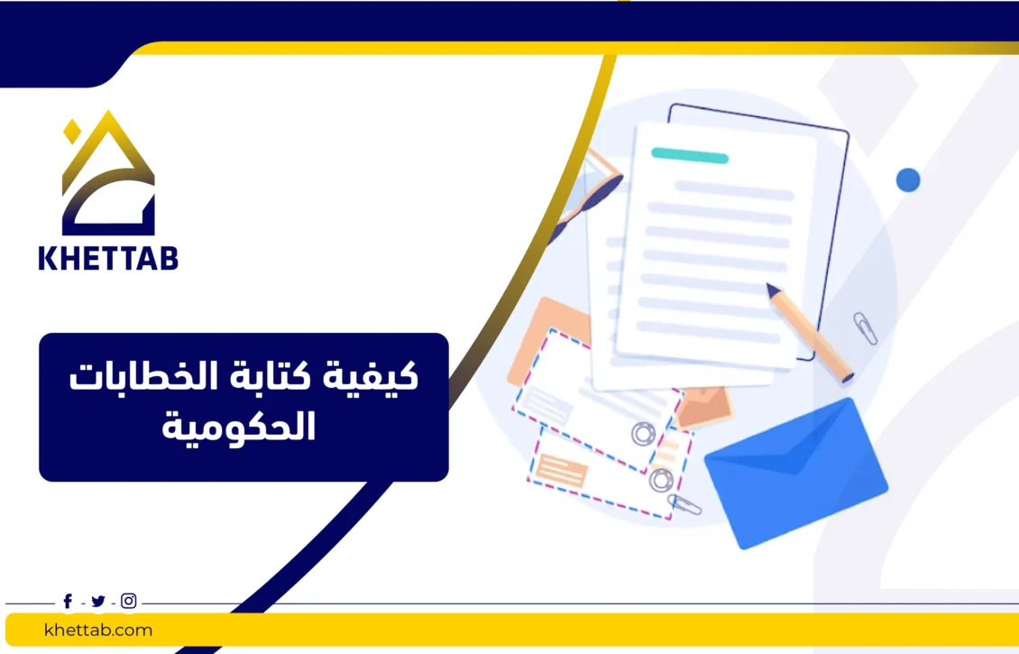 كيفية كتابة الخطابات الحكومية