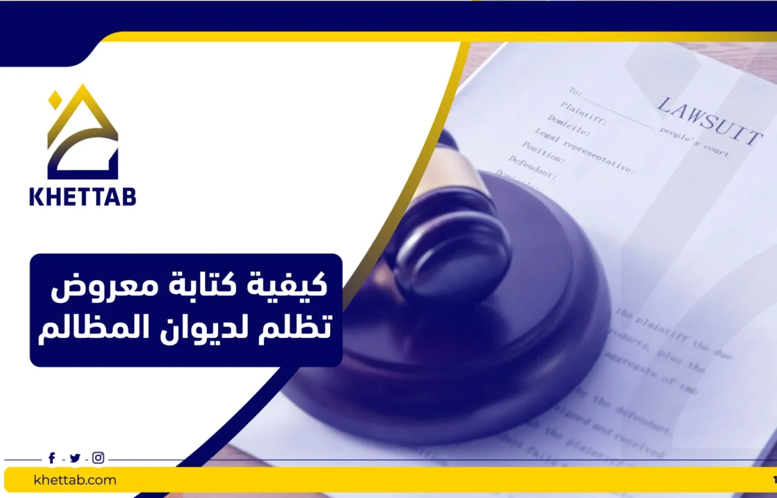 كيفية كتابة معروض تظلم لديوان المظالم