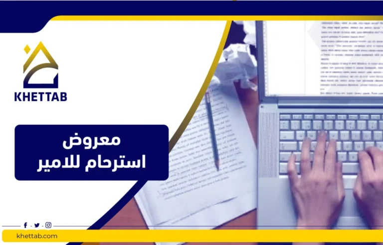 معروض استرحام للامير