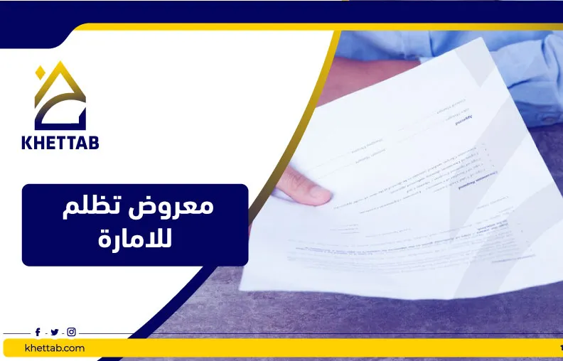 معروض تظلم للامارة