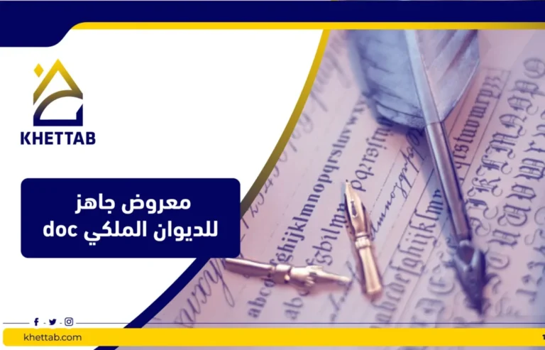 معروض جاهز للديوان الملكي doc