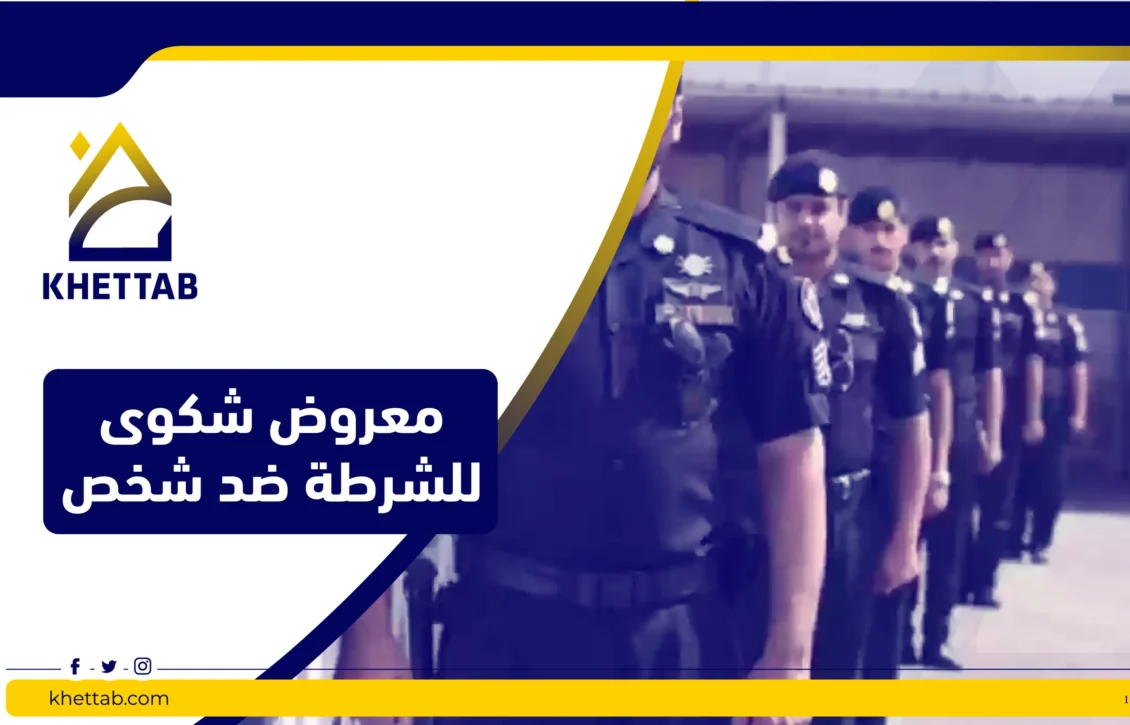 معروض شكوى للشرطة ضد شخص