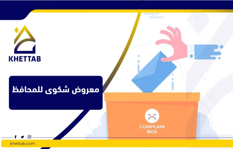 معروض شكوى للمحافظ