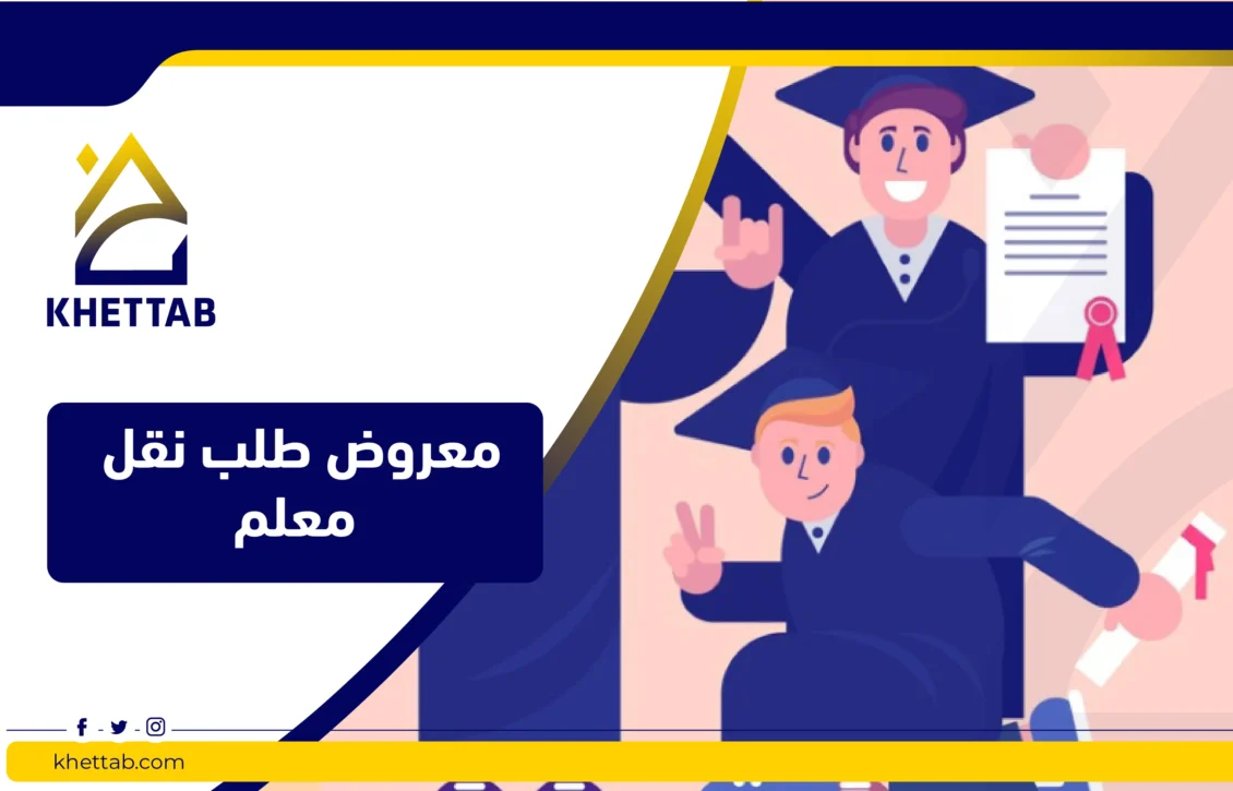 معروض طلب نقل معلم