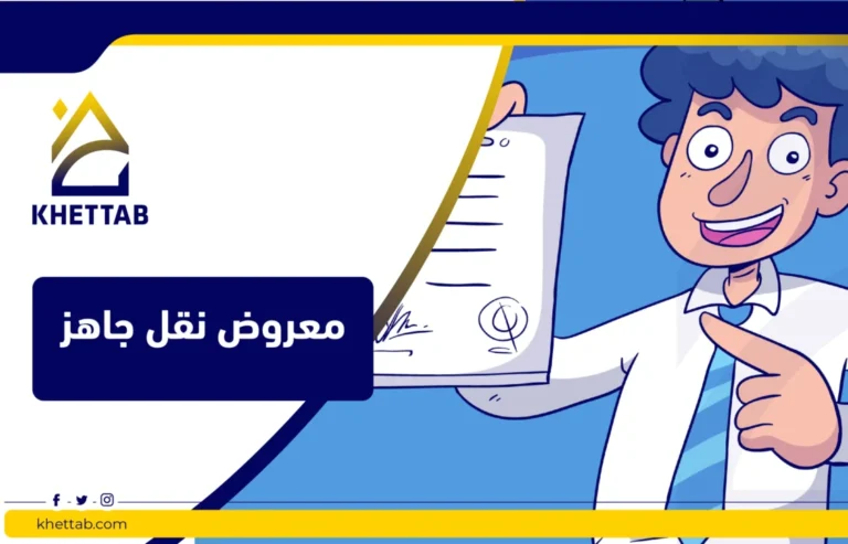 معروض نقل جاهز