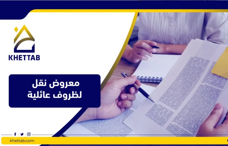 معروض نقل لظروف عائلية