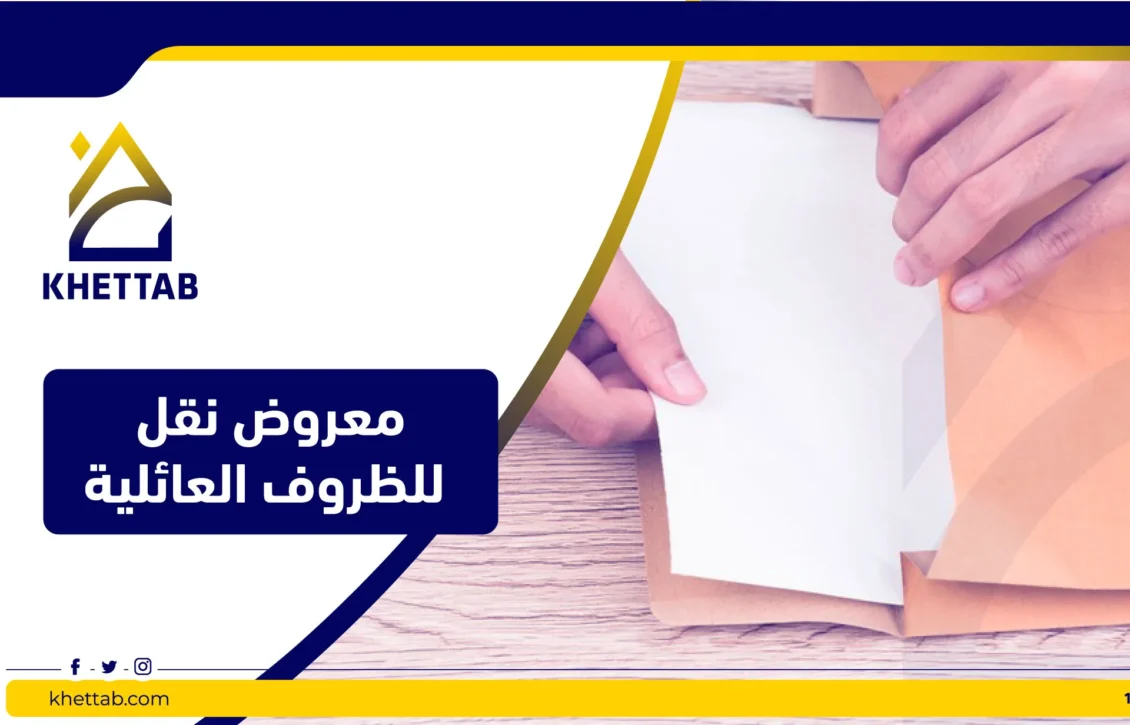 معروض نقل للظروف العائلية