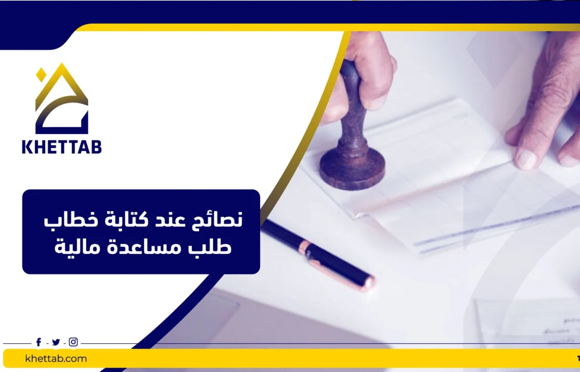 نصائح عند كتابة خطاب طلب مساعدة مالية