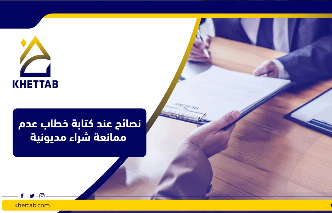 نصائح عند كتابة خطاب عدم ممانعة شراء مديونية