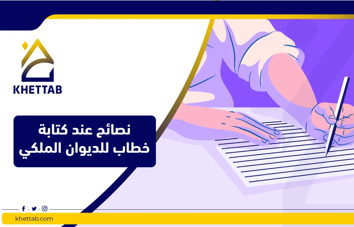 نصائح عند كتابة خطاب للديوان الملكي