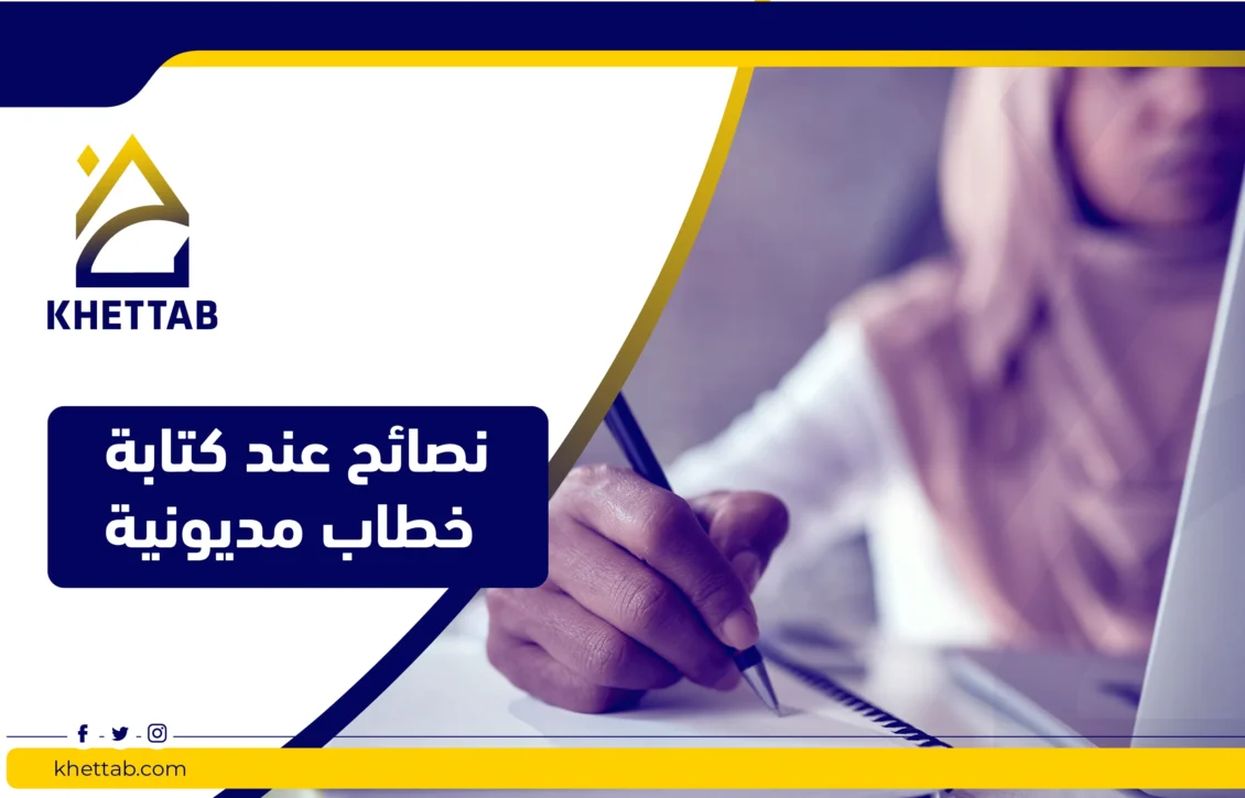 نصائح عند كتابة خطاب مديونية