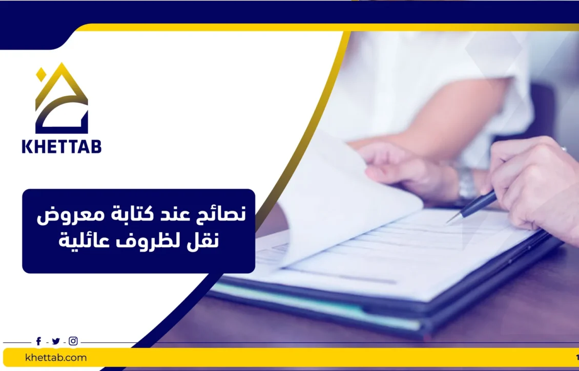 نصائح عند كتابة معروض نقل لظروف عائلية