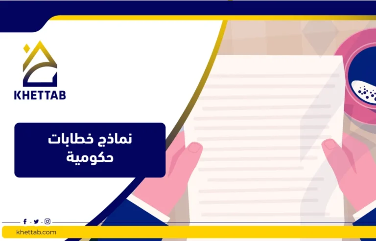 نماذج خطابات حكومية