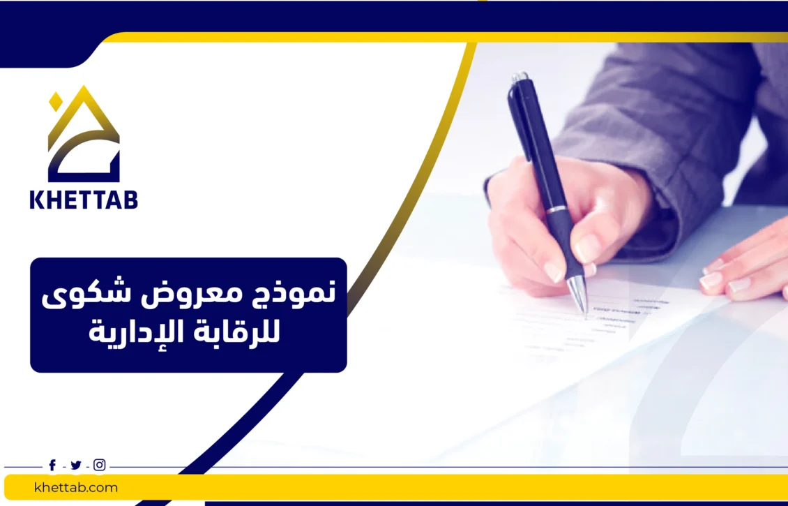 نموذج معروض شكوى للرقابة الإدارية