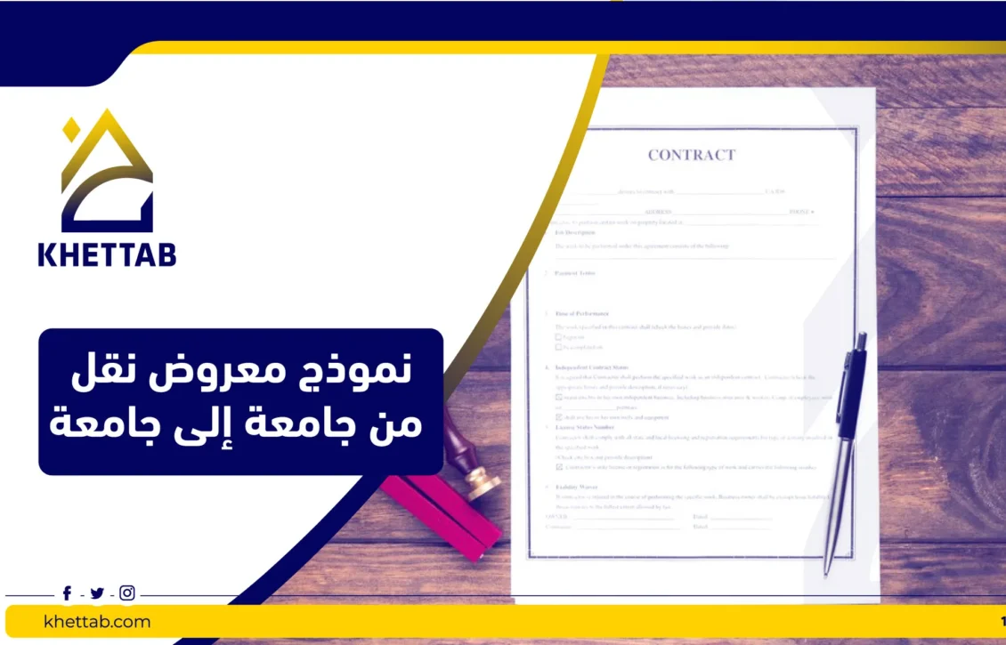 نموذج معروض نقل من جامعة إلى جامعة