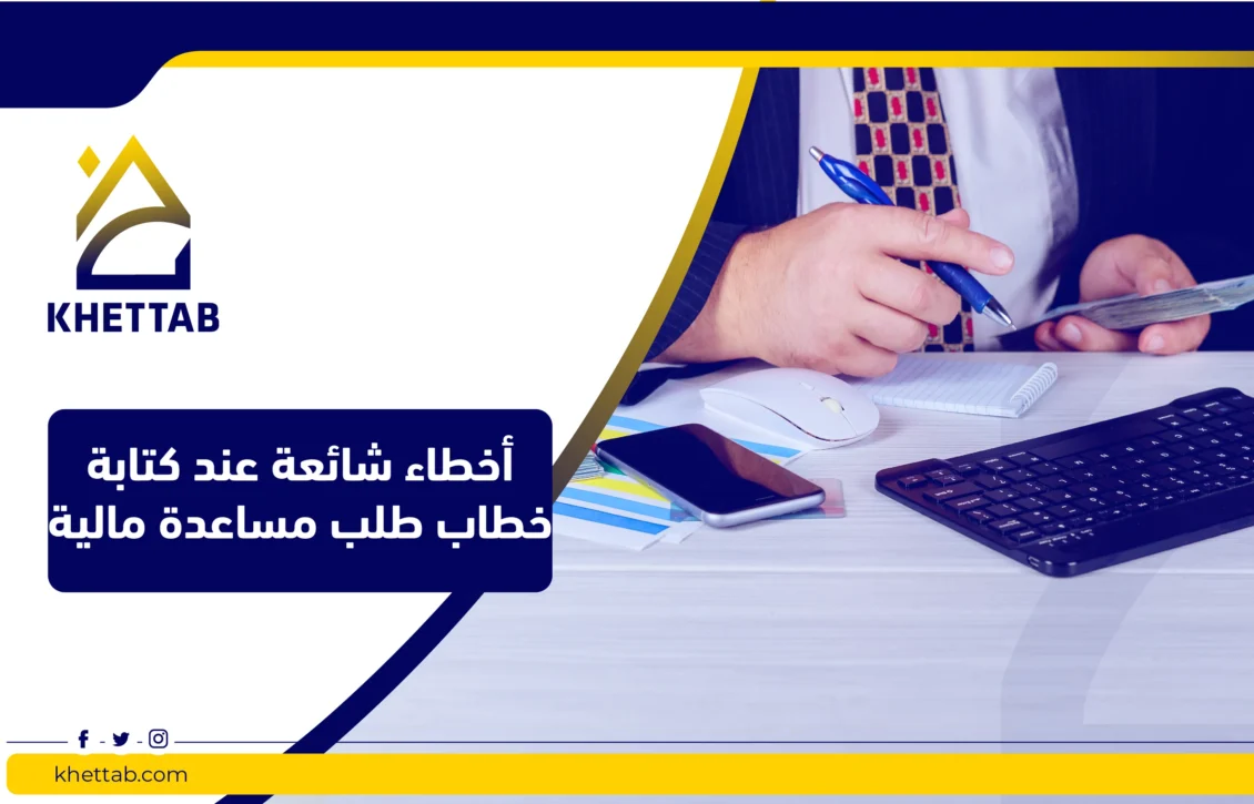 أخطاء شائعة عند كتابة خطاب طلب مساعدة مالية