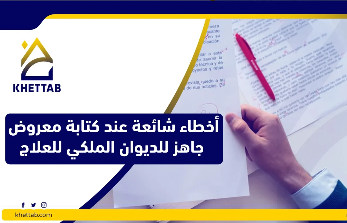 أخطاء شائعة عند كتابة معروض جاهز للديوان الملكي للعلاج