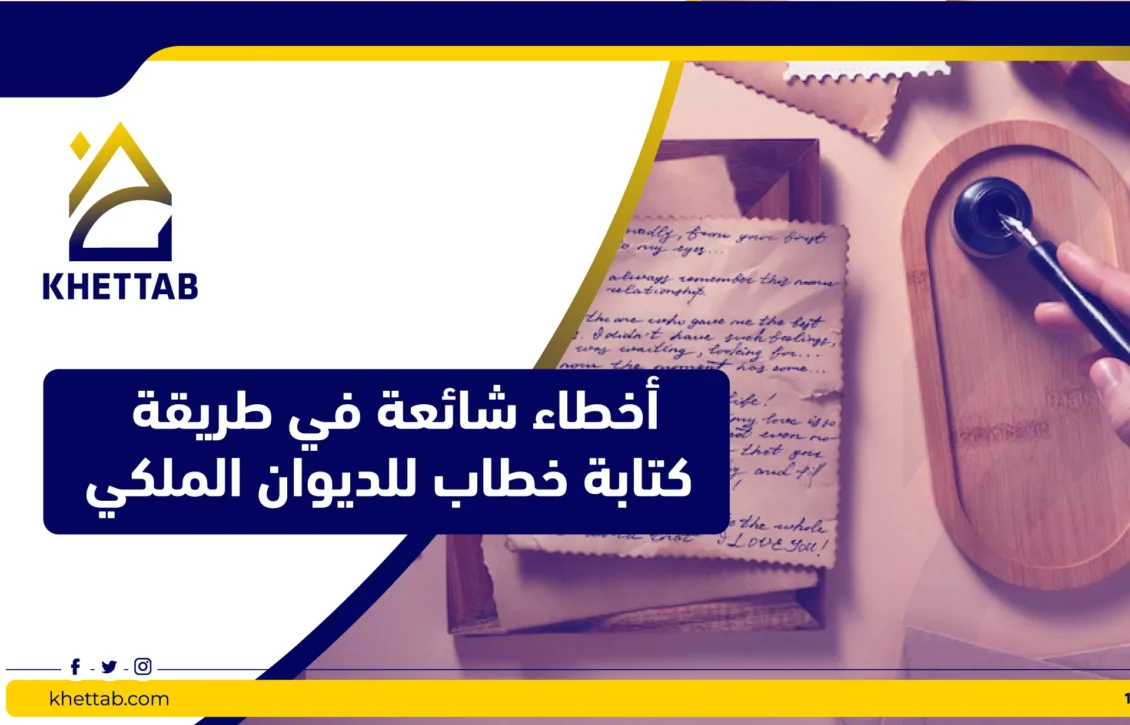 أخطاء شائعة في طريقة كتابة خطاب للديوان الملكي