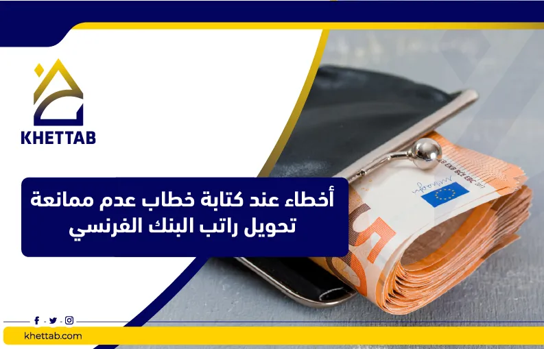 أخطاء عند كتابة خطاب عدم ممانعة تحويل راتب البنك الفرنسي