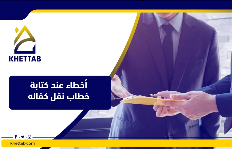 أخطاء عند كتابة خطاب نقل كفاله