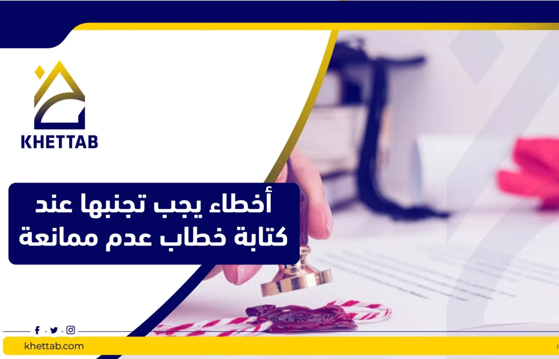 أخطاء يجب تجنبها عند كتابة خطاب عدم ممانعة