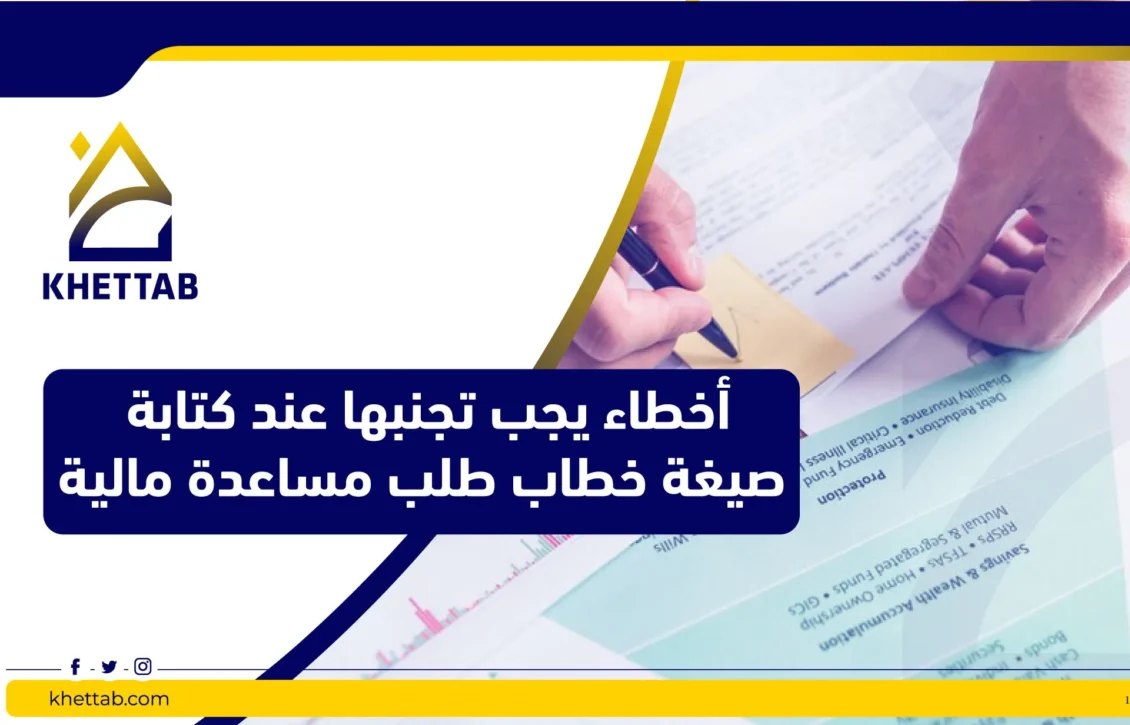 أخطاء يجب تجنبها عند كتابة صيغة خطاب طلب مساعدة مالية