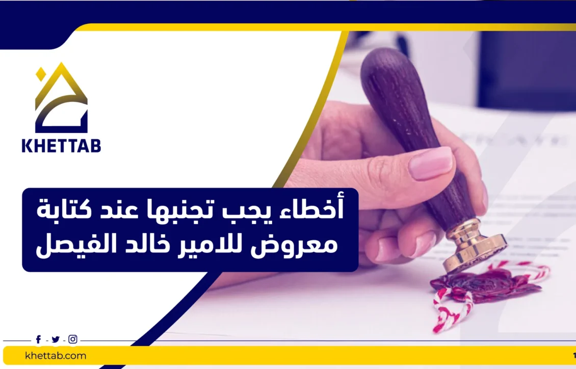 أخطاء يجب تجنبها عند كتابة معروض للامير خالد الفيصل