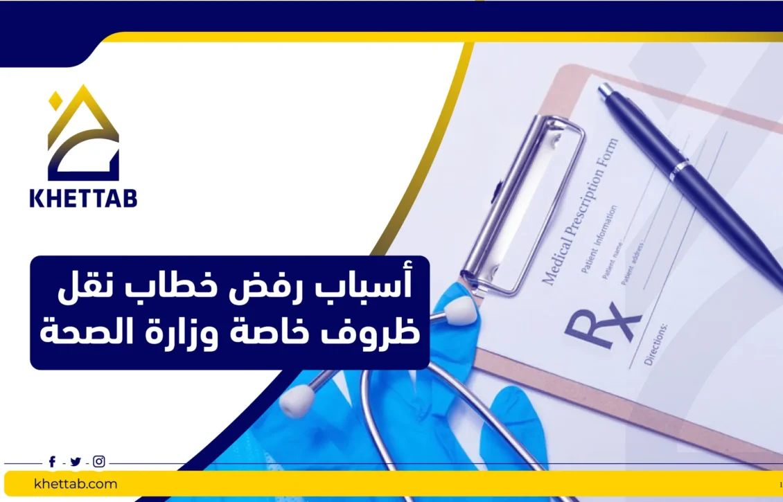 أسباب رفض خطاب نقل ظروف خاصة وزارة الصحة