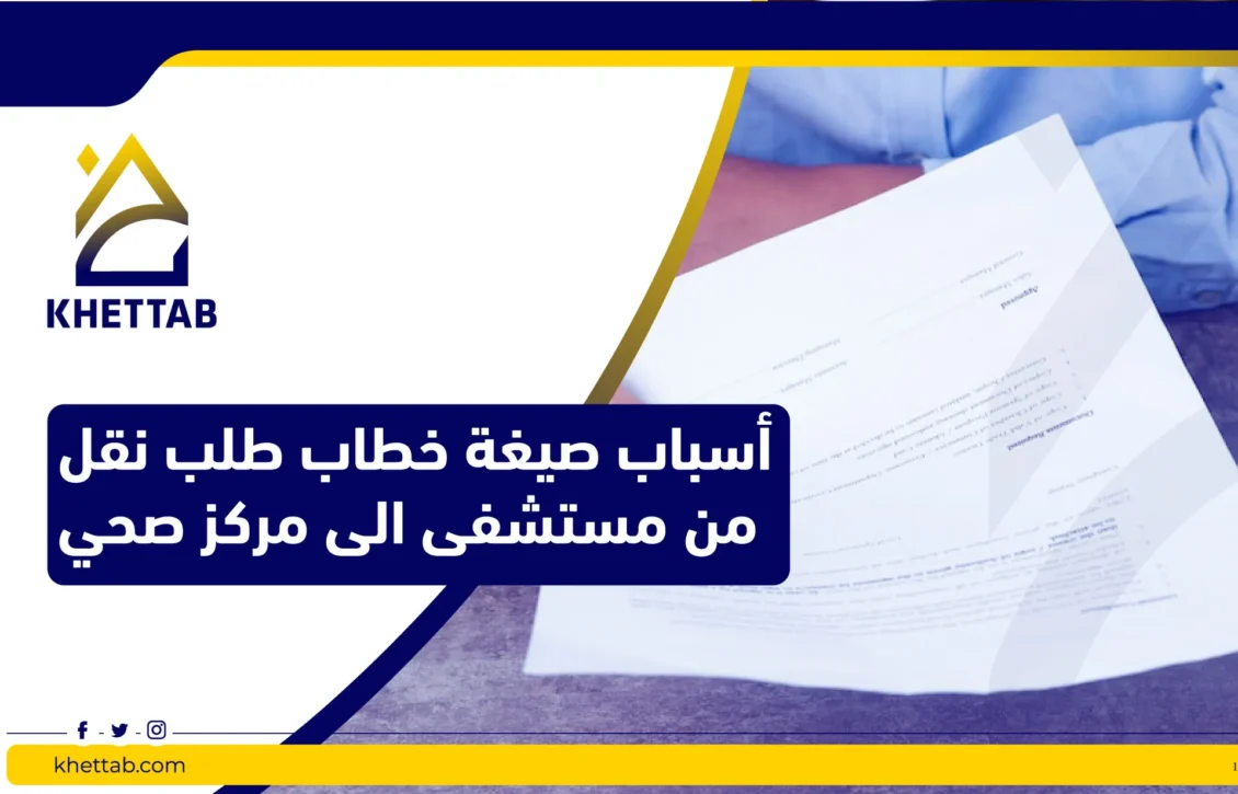 أسباب صيغة خطاب طلب نقل من مستشفى الى مركز صحي