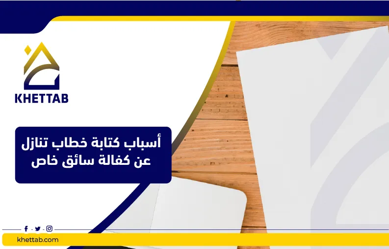 أسباب كتابة خطاب تنازل عن كفالة سائق خاص