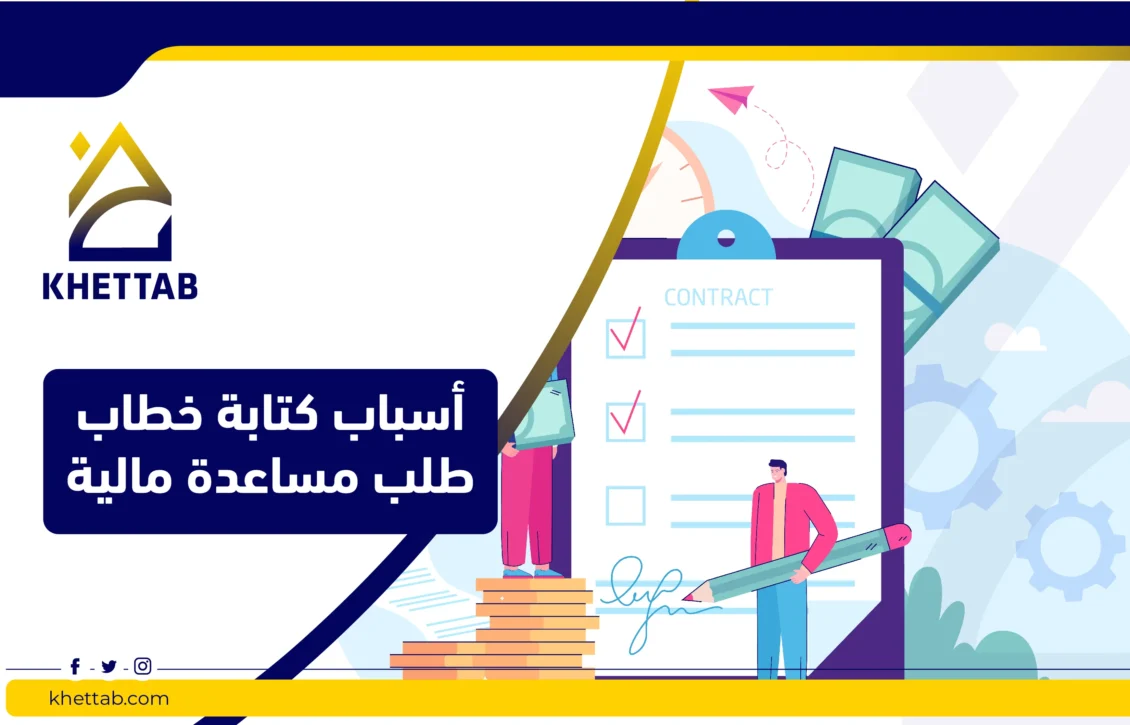 أسباب كتابة خطاب طلب مساعدة مالية