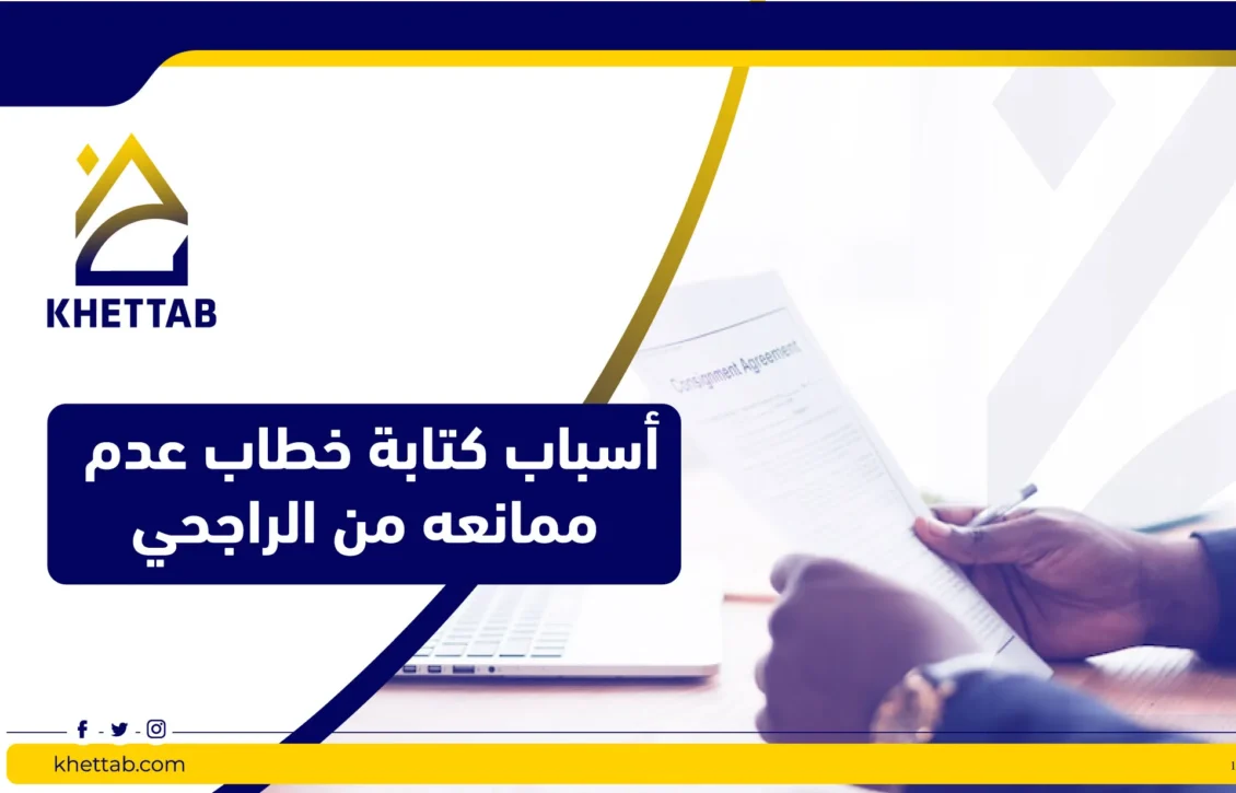 أسباب كتابة خطاب عدم ممانعه من الراجحي