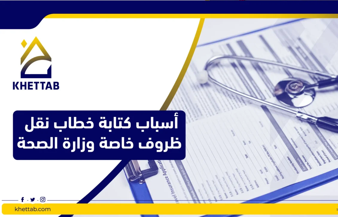 أسباب كتابة خطاب نقل ظروف خاصة وزارة الصحة