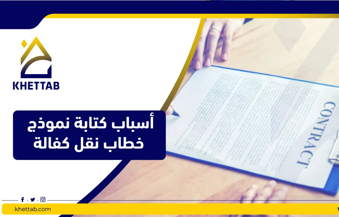 أسباب كتابة نموذج خطاب نقل كفالة