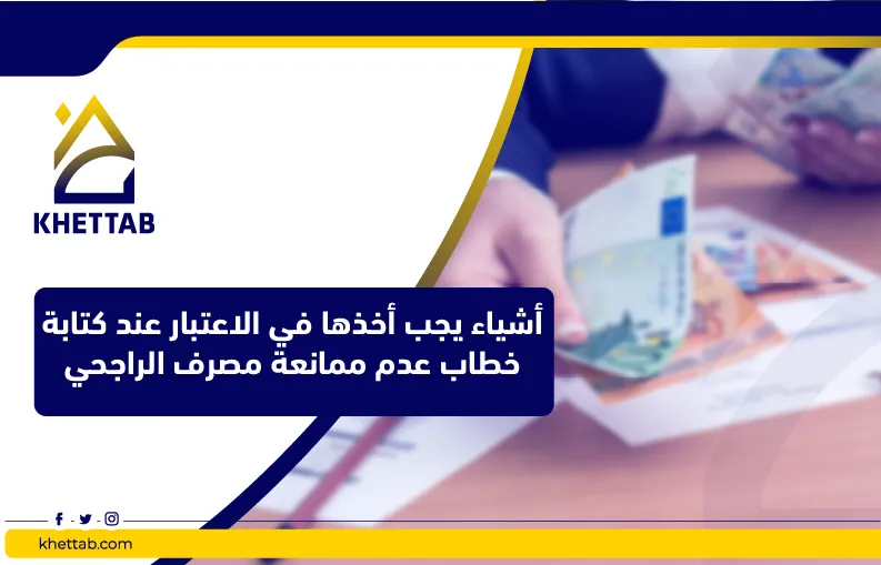 أشياء يجب أخذها في الاعتبار عند كتابة خطاب عدم ممانعة مصرف الراجحي