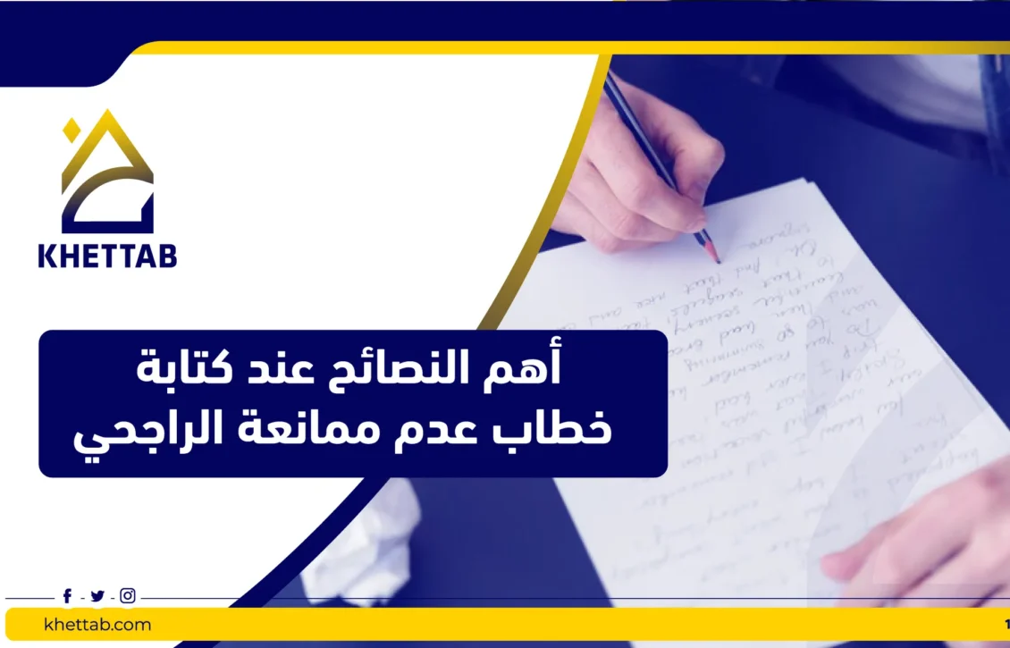 أهم النصائح عند كتابة خطاب عدم ممانعة الراجحي