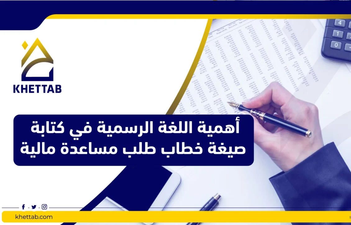 أهمية اللغة الرسمية في كتابة صيغة خطاب طلب مساعدة مالية