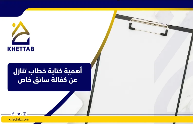 أهمية كتابة خطاب تنازل عن كفالة سائق خاص