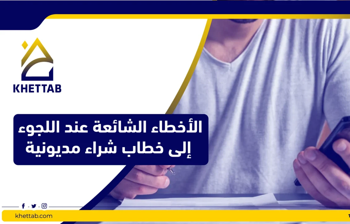 الأخطاء الشائعة عند اللجوء إلى خطاب شراء مديونية