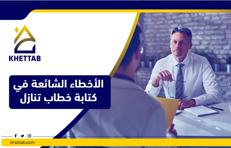 الأخطاء الشائعة في كتابة خطاب تنازل