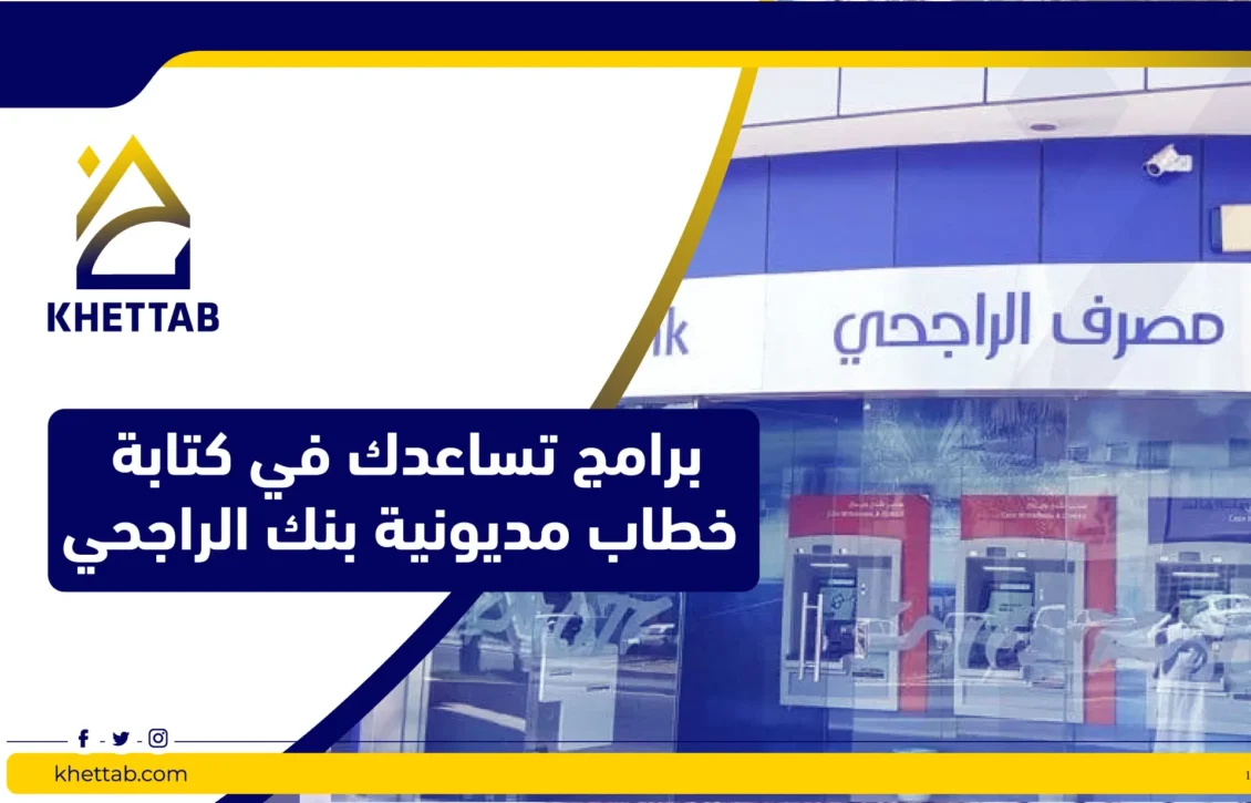 برامج تساعدك في كتابة خطاب مديونية بنك الراجحي