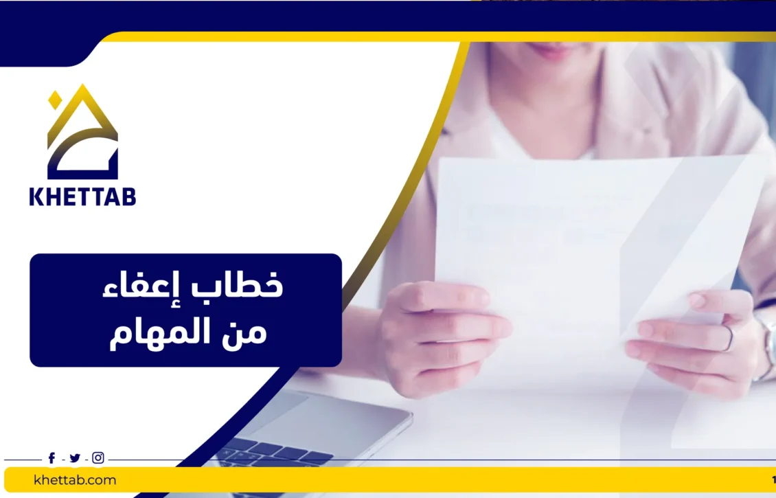 خطاب إعفاء من المهام