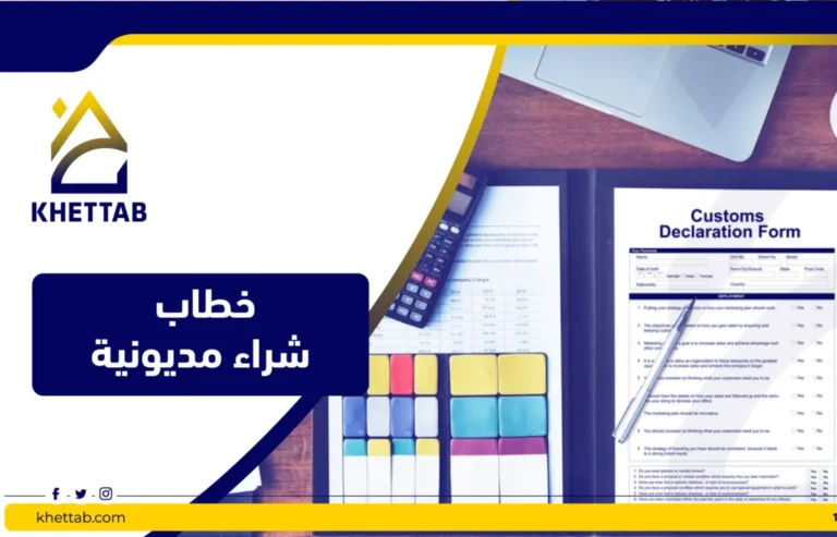 خطاب شراء مديونية