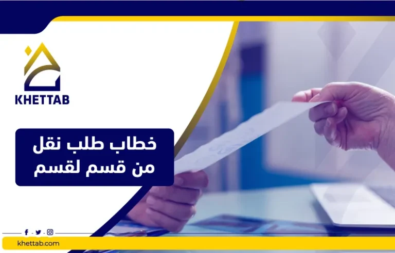 خطاب طلب نقل من قسم لقسم